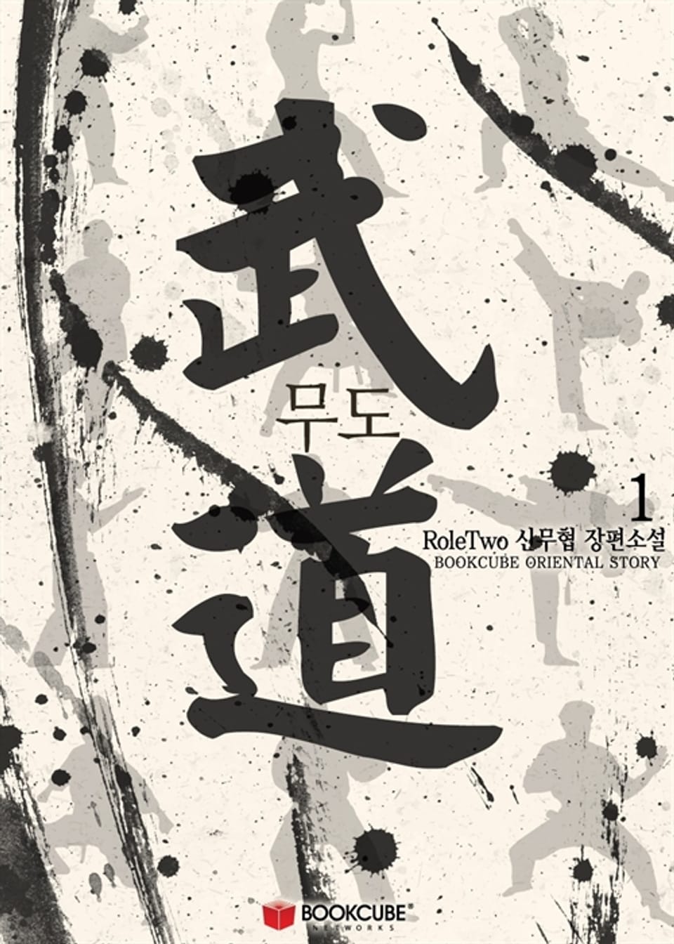 무도 (武道) 1권