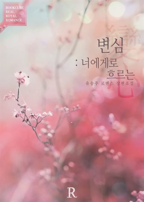변심 (變心) : 너에게로 흐르는