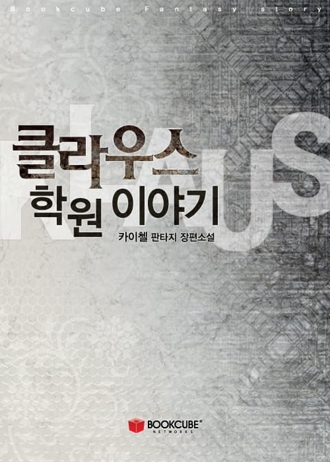 클라우스 학원이야기