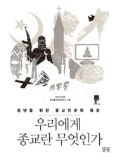 우리에게 종교란 무엇인가 표지 이미지