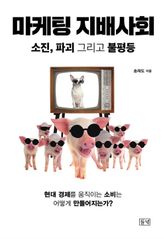 마케팅 지배사회 표지 이미지