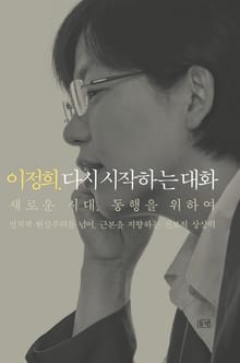 이정희. 다시 시작하는 대화