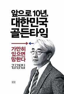 앞으로 10년, 대한민국 골든타임