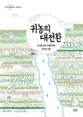 귀농의 대전환 표지 이미지