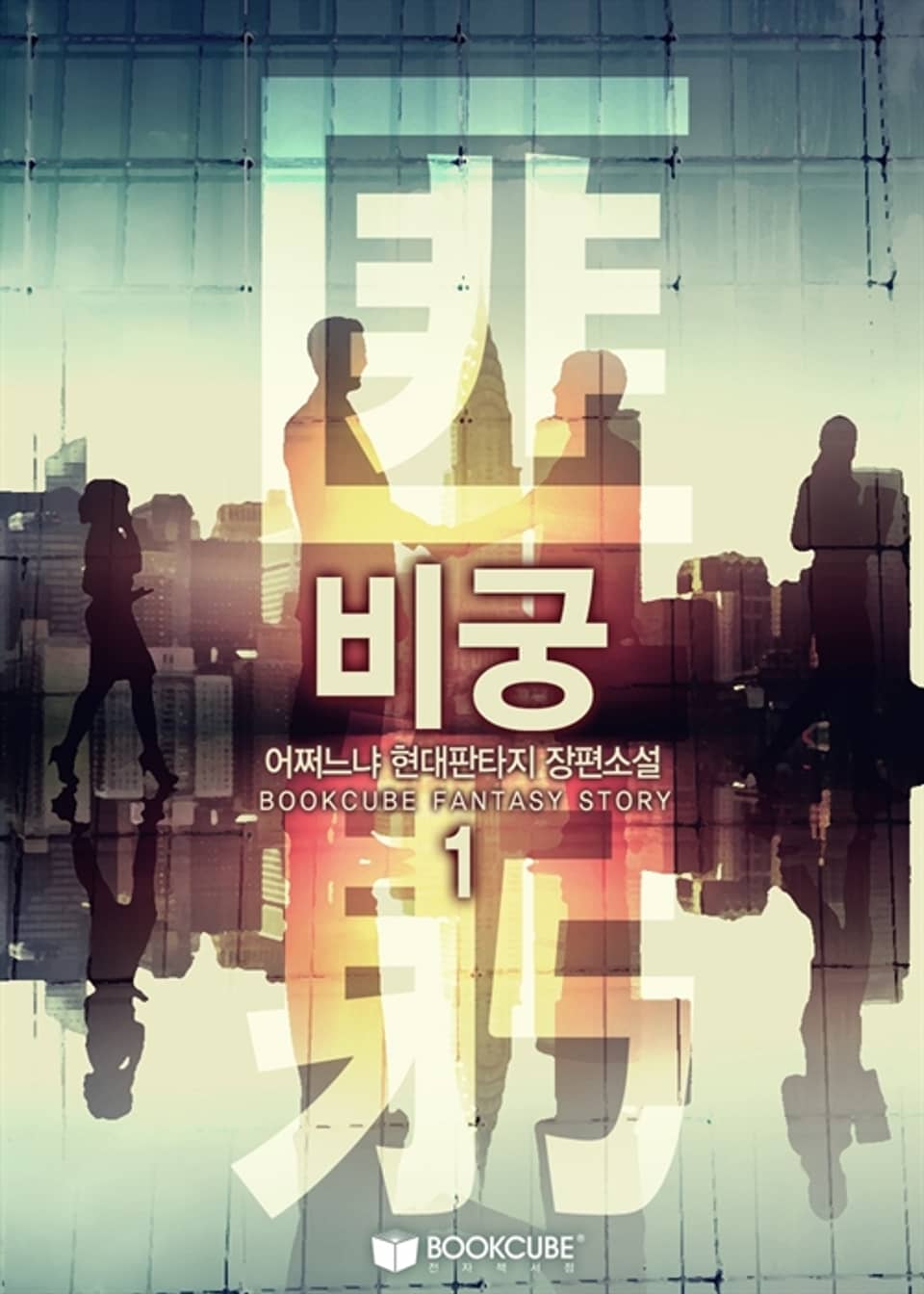 비궁 (匪躬) 1권