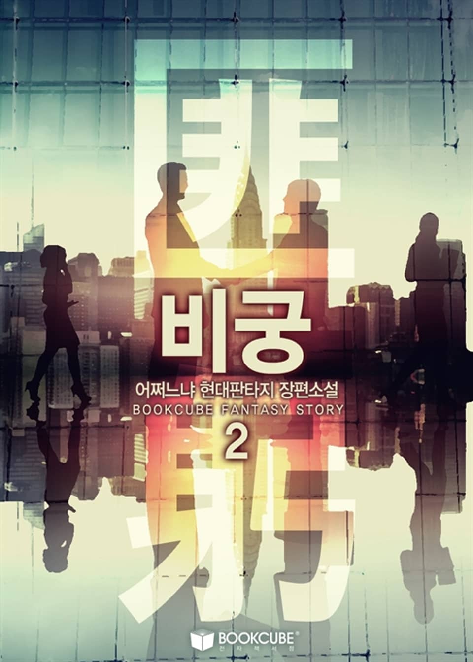 비궁 (匪躬) 2권