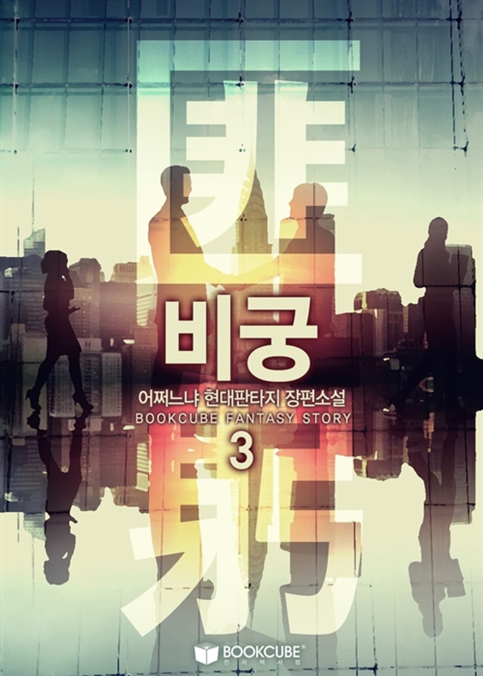 비궁 (匪躬) 3권