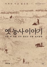 옛 농사 이야기 표지 이미지