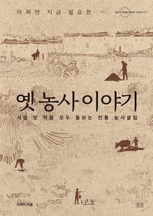 옛 농사 이야기