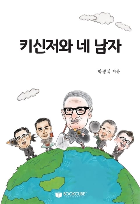 키신저와 네 남자 표지 이미지