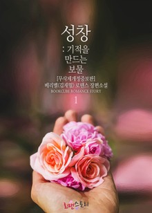 성창 : 기적을 만드는 보물 (무삭제개정증보판)