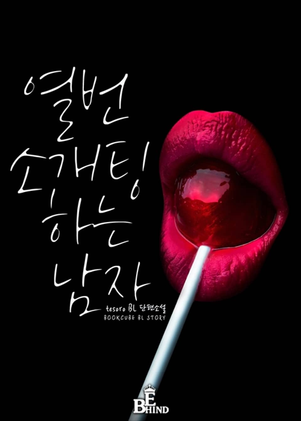 열 번 소개팅하는 남자