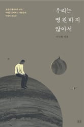 우리는 영원하지 않아서 표지 이미지