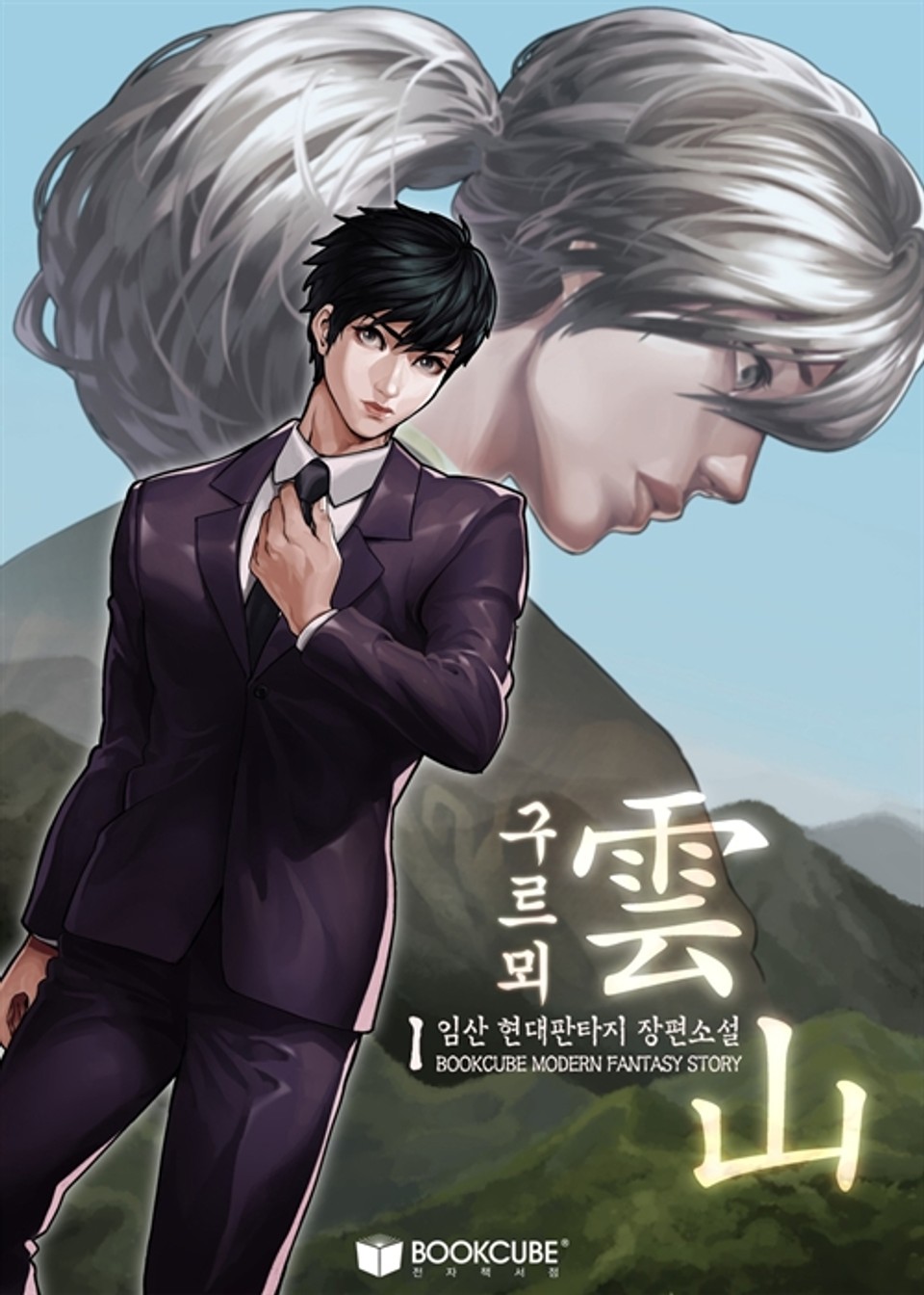 구르뫼, 雲山 1권