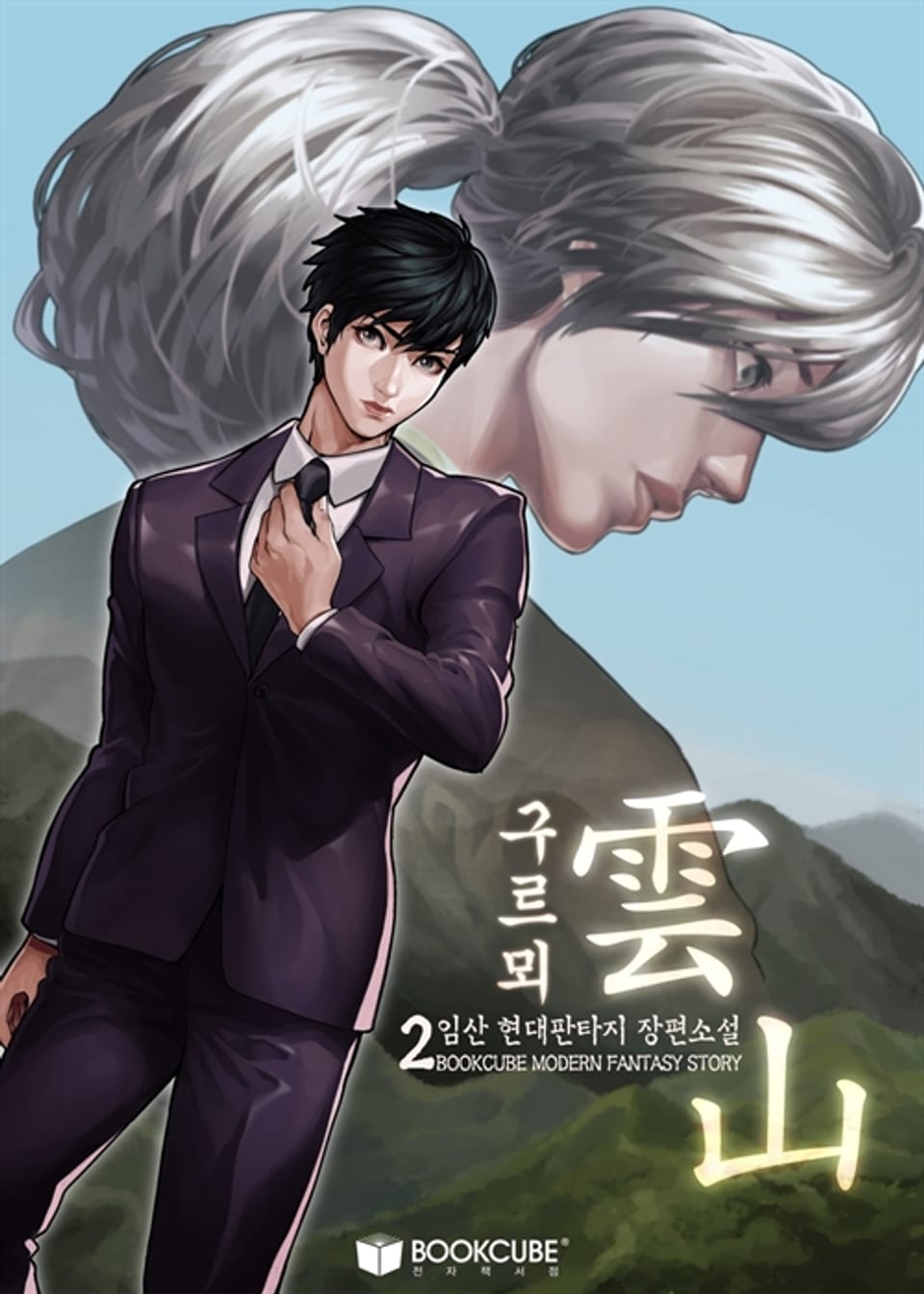 구르뫼, 雲山 2권