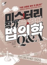 미스터리 작가를 위한 법의학 Q&A 표지 이미지
