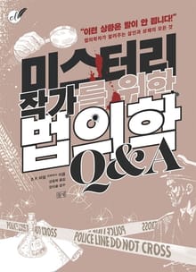 미스터리 작가를 위한 법의학 Q&A
