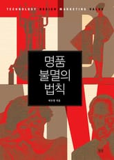 명품 불멸의 법칙 표지 이미지