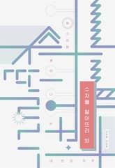 수저를 떨어뜨려 봐 표지 이미지