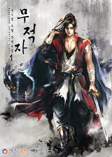 무적자