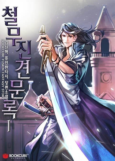 철무진 견문록