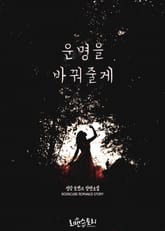 운명을 바꿔줄게 표지 이미지