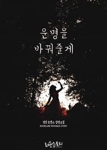 운명을 바꿔줄게