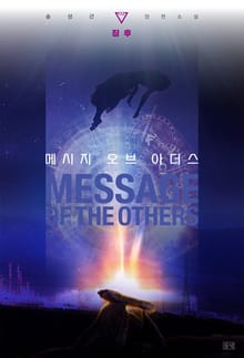 메시지 오브 아더스 2