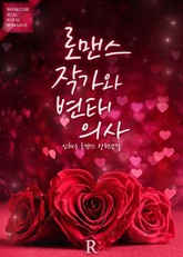 로맨스 작가와 변태 의사 표지 이미지