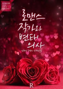 로맨스 작가와 변태 의사