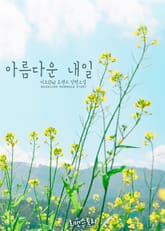 아름다운 내일 표지 이미지