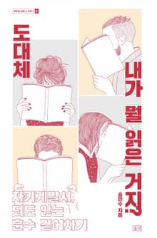 도대체 내가 뭘 읽은 거지?