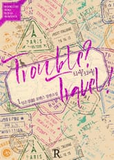 트러블? 트래블! (Trouble?, Travel!) 표지 이미지
