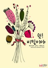 쉿! 비밀이야 표지 이미지