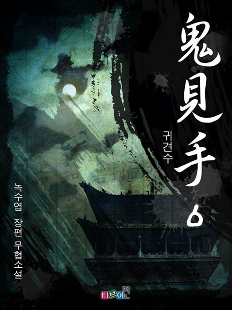 귀견수 6권 (완결)