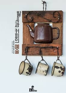 발목과 커피의 예술
