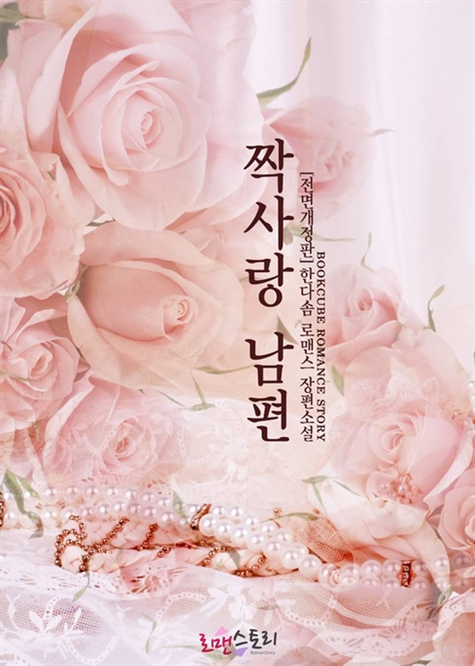 짝사랑 남편 (전면개정판)