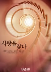 사랑을 찾다 표지 이미지