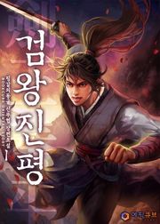 검왕진평
