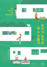 우리가 농부로 살 수 있을까 표지 이미지