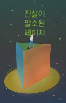 개정판 | 진실이 말소된 페이지