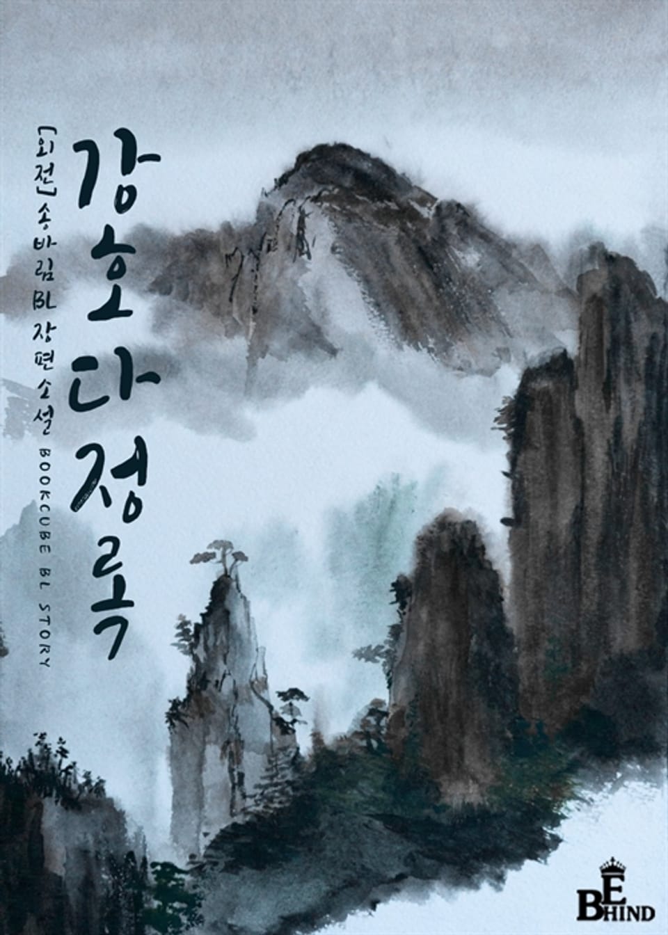 강호다정록 (외전)