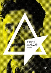 수정의 야인 조지 오웰 표지 이미지