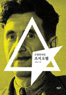 수정의 야인 조지 오웰