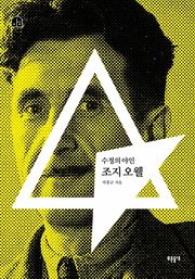수정의 야인 조지 오웰