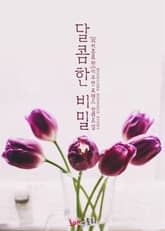 달콤한 비밀 (외전증보판) 표지 이미지