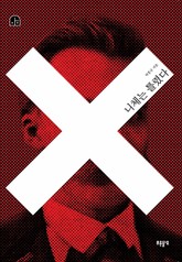 니체는 틀렸다 표지 이미지