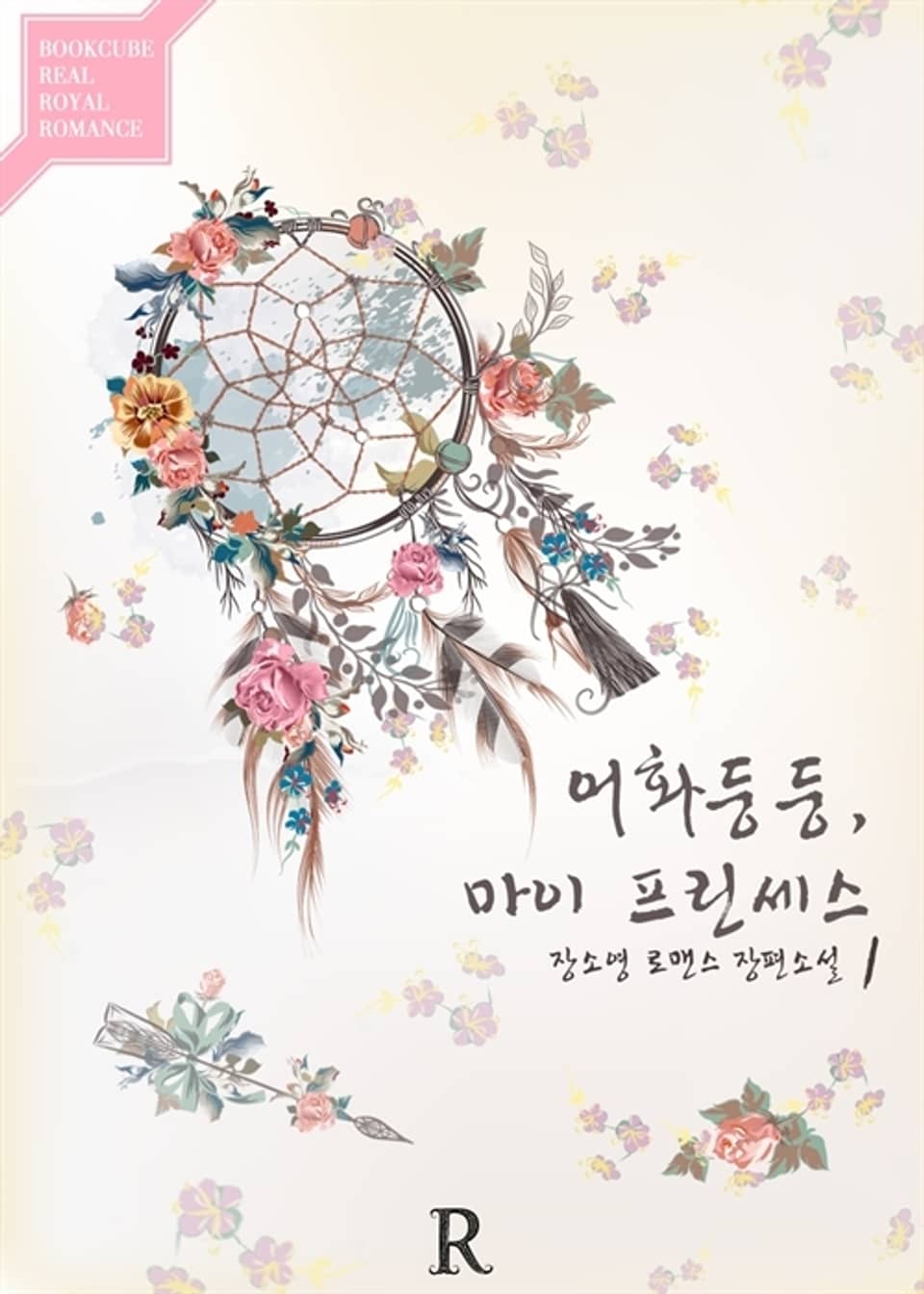 어화둥둥, 마이 프린세스 1권