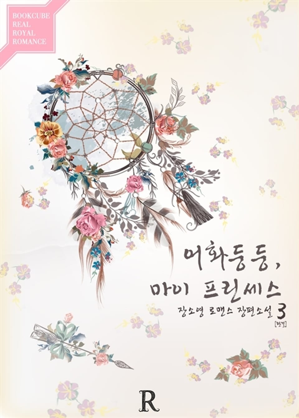 어화둥둥, 마이 프린세스 3권 (완결)