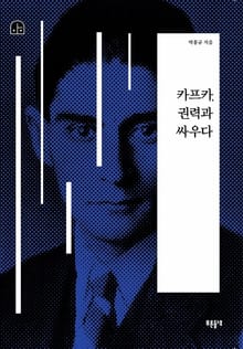카프카, 권력과 싸우다
